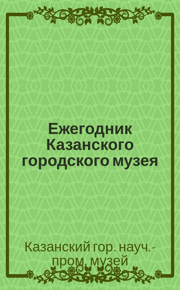 Ежегодник Казанского городского музея : Отчет Совета музея