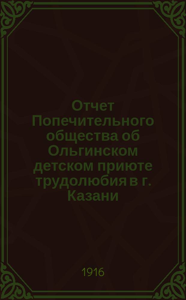 Отчет Попечительного общества об Ольгинском детском приюте трудолюбия в г. Казани... ... за 1915 год...