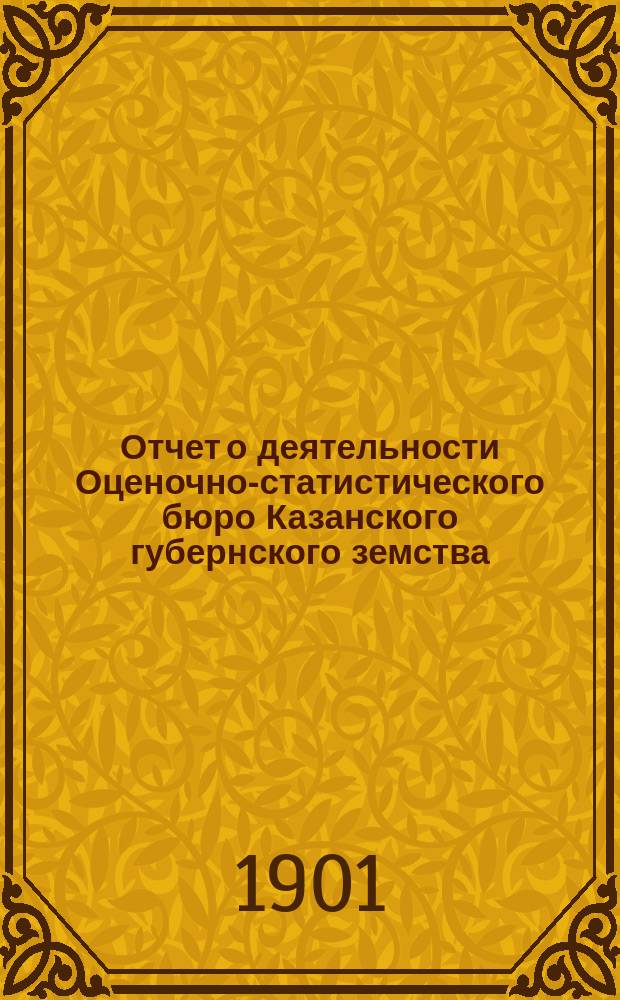 Отчет о деятельности Оценочно-статистического бюро Казанского губернского земства... за 1900 год