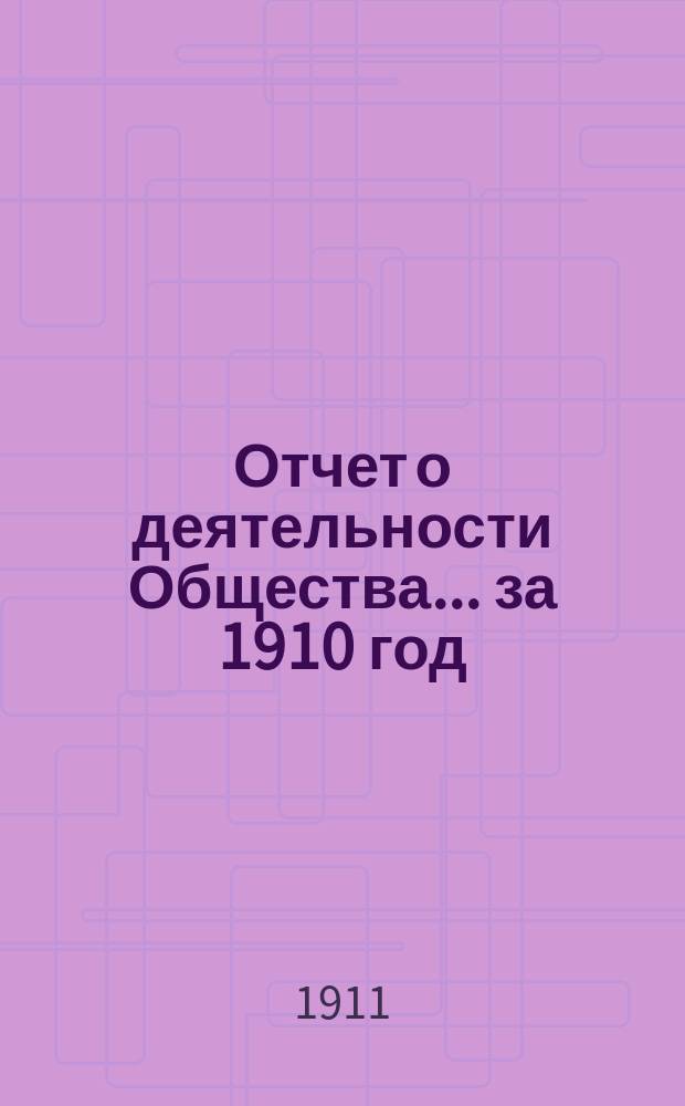 Отчет о деятельности Общества... ... за 1910 год