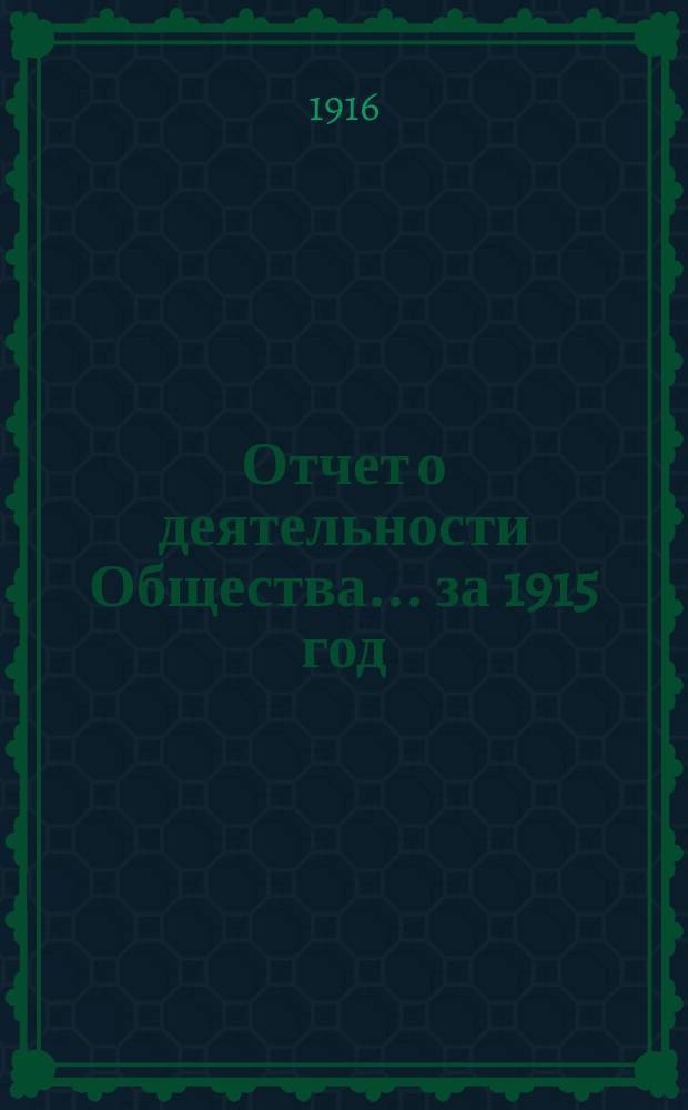 Отчет о деятельности Общества... ... за 1915 год