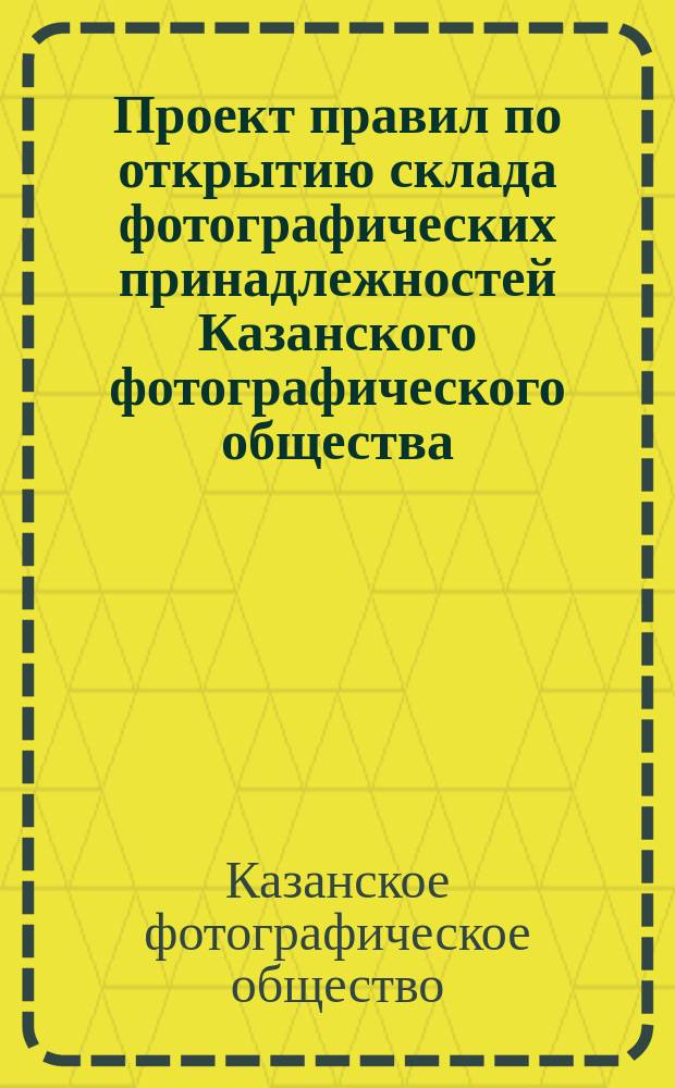 Проект правил по открытию склада фотографических принадлежностей Казанского фотографического общества, утвержденный общим собранием 10 марта 1901 года