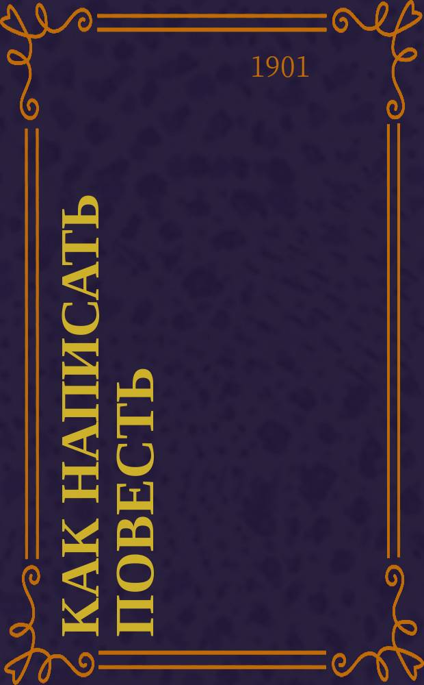 Как написать повесть : Практ. руководство к искусству беллетристики
