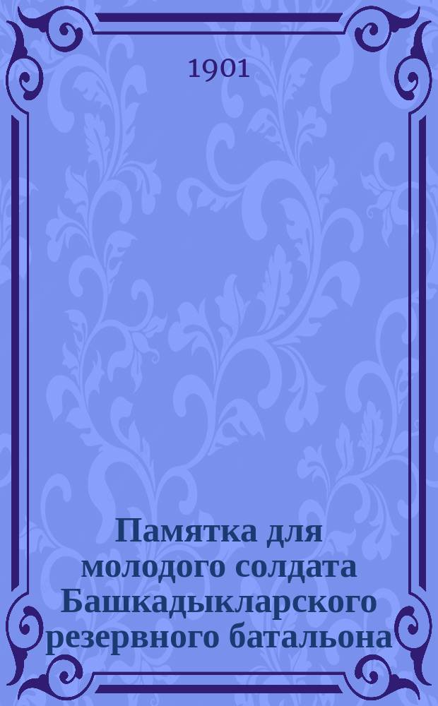 Памятка для молодого солдата Башкадыкларского резервного батальона : О присяге