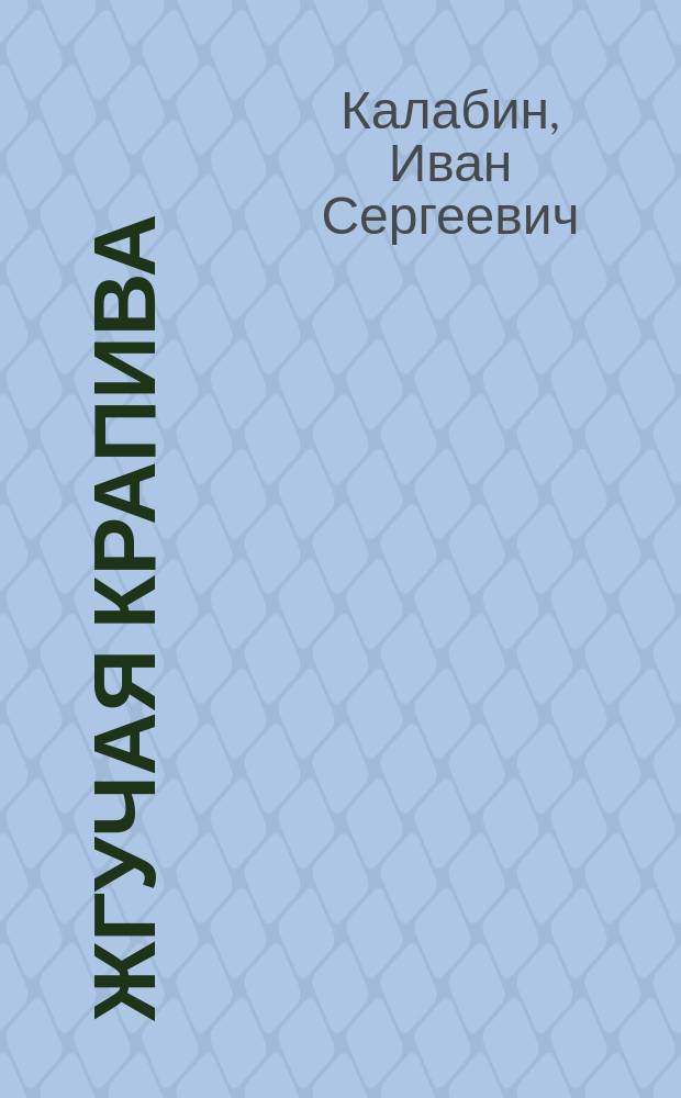 Жгучая крапива (Urtica dioica) при маточных кровотечениях