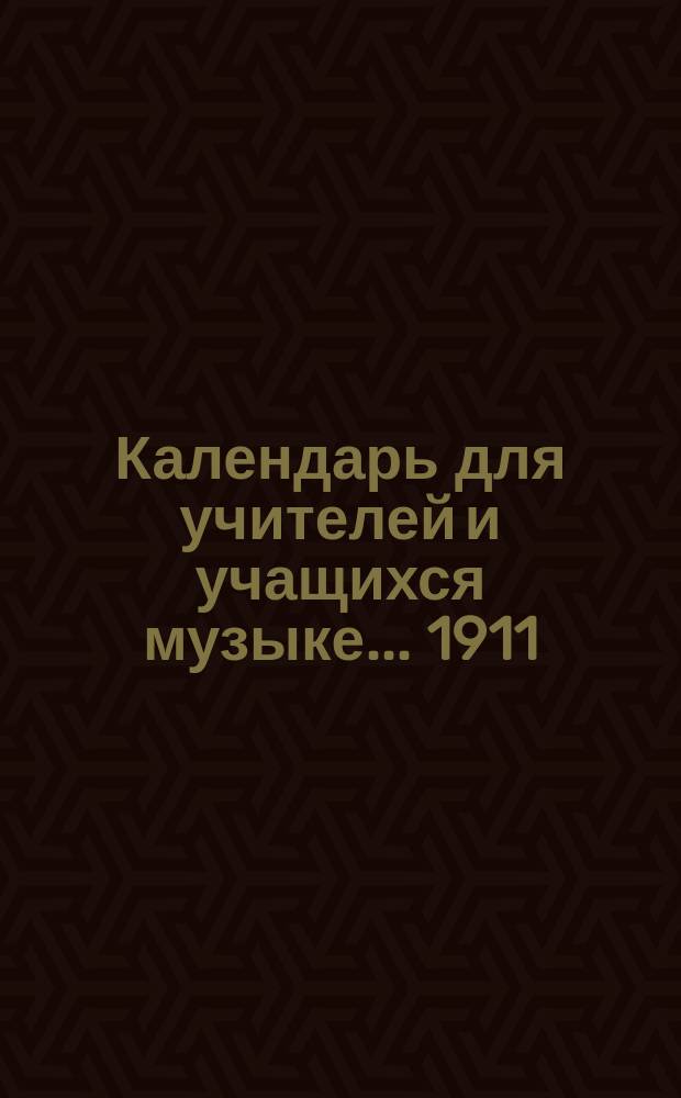 Календарь для учителей и учащихся музыке... ... 1911/912 учебный год