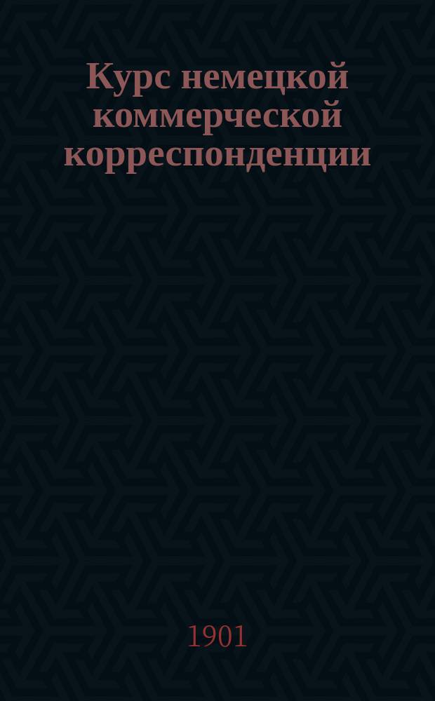 Курс немецкой коммерческой корреспонденции