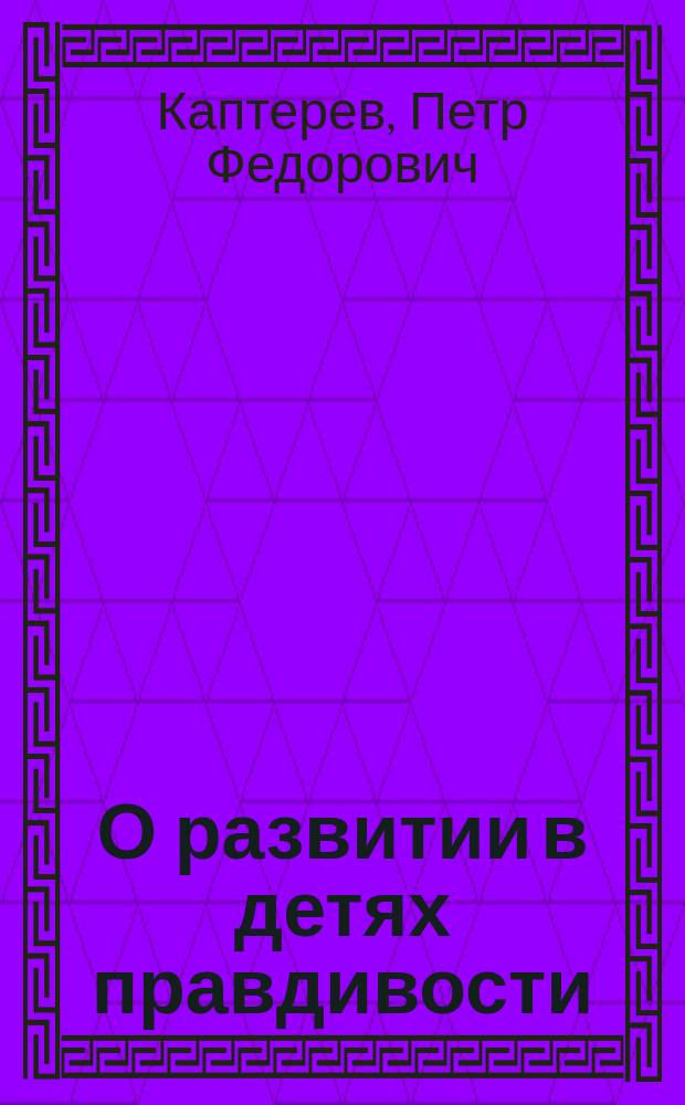 О развитии в детях правдивости