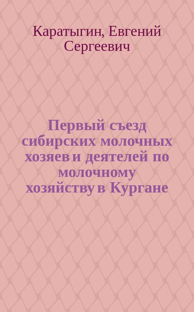 Первый съезд сибирских молочных хозяев и деятелей по молочному хозяйству в Кургане