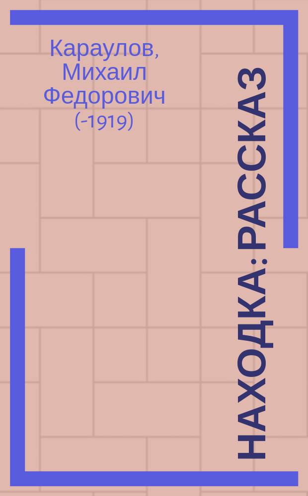 Находка : Рассказ
