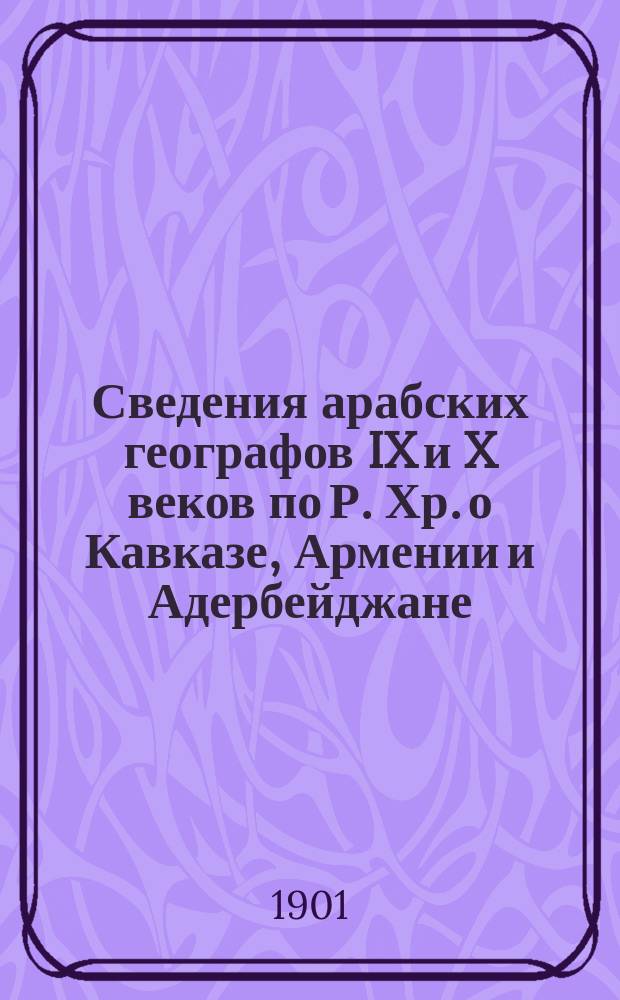 Сведения арабских географов IX и X веков по Р. Хр. о Кавказе, Армении и Адербейджане : Текст, пер. и примеч. 1-2. 1 : ![Из Книги путей царств...]