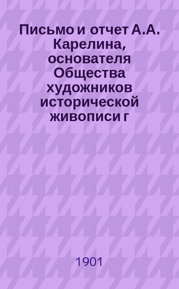 Письмо и отчет А.А. Карелина, основателя Общества художников исторической живописи г. г.-м членам О-ва