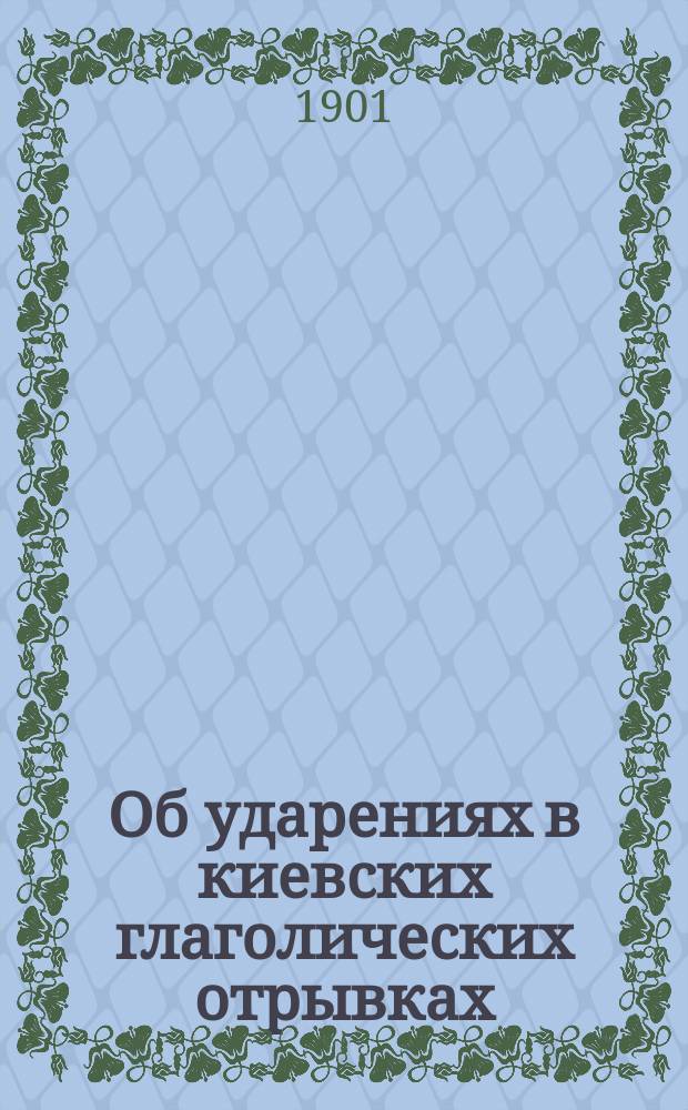...Об ударениях в киевских глаголических отрывках