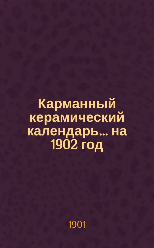 Карманный керамический календарь... на 1902 год