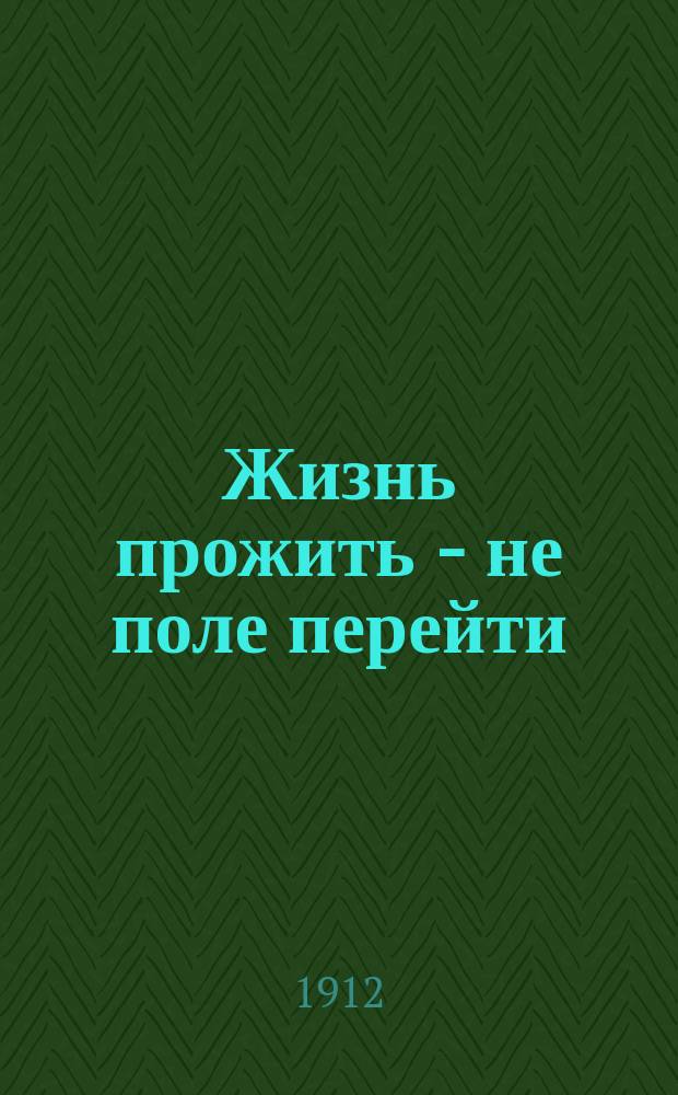 Жизнь прожить - не поле перейти : Рассказы А.П. Карюкова