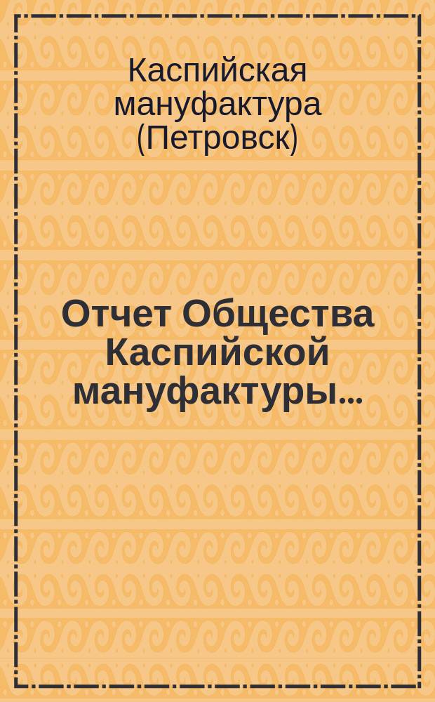 Отчет Общества Каспийской мануфактуры...