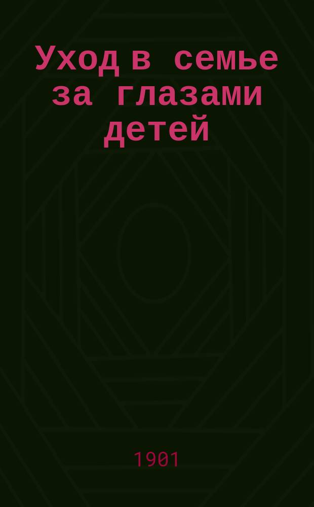 ... Уход в семье за глазами детей