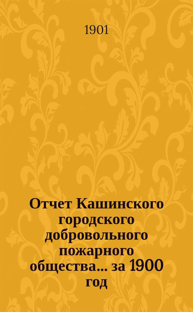 Отчет Кашинского городского добровольного пожарного общества... ... за 1900 год
