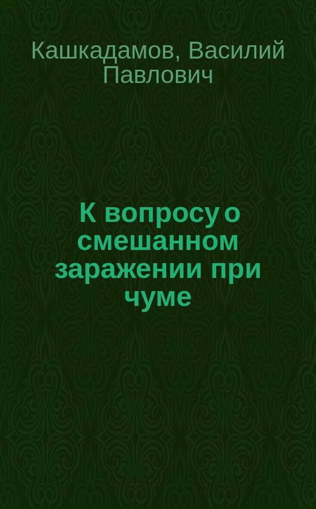 ... К вопросу о смешанном заражении при чуме