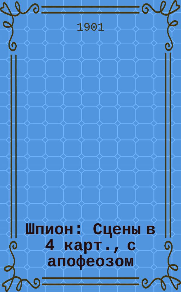 Шпион : Сцены в 4 карт., с апофеозом