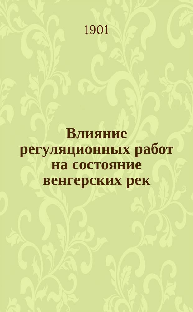 Влияние регуляционных работ на состояние венгерских рек : Пер. ст. г. Eugene de Kvassay, дир. Водного деп. М-ва зем. в Венгрии, напеч. в № 6 журн. Zeitschrift für Gewässerkunde за 1900 г.