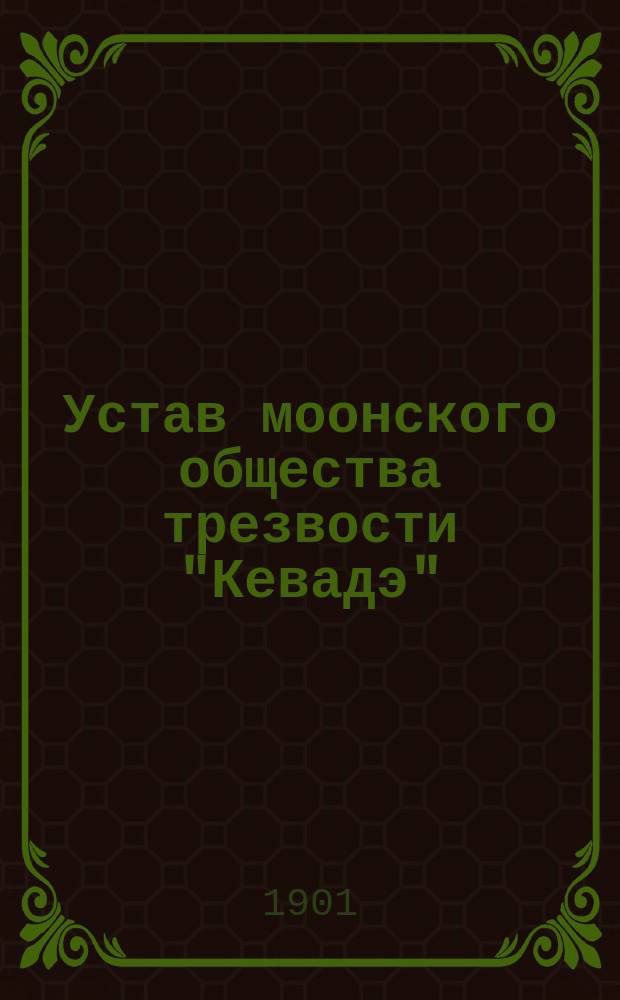 Устав моонского общества трезвости "Кевадэ" : Утв. 6 февр. 1901 г.