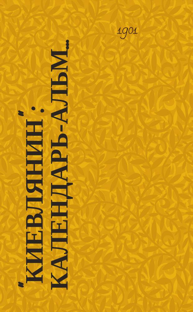 "Киевлянин" : Календарь-альм. ..