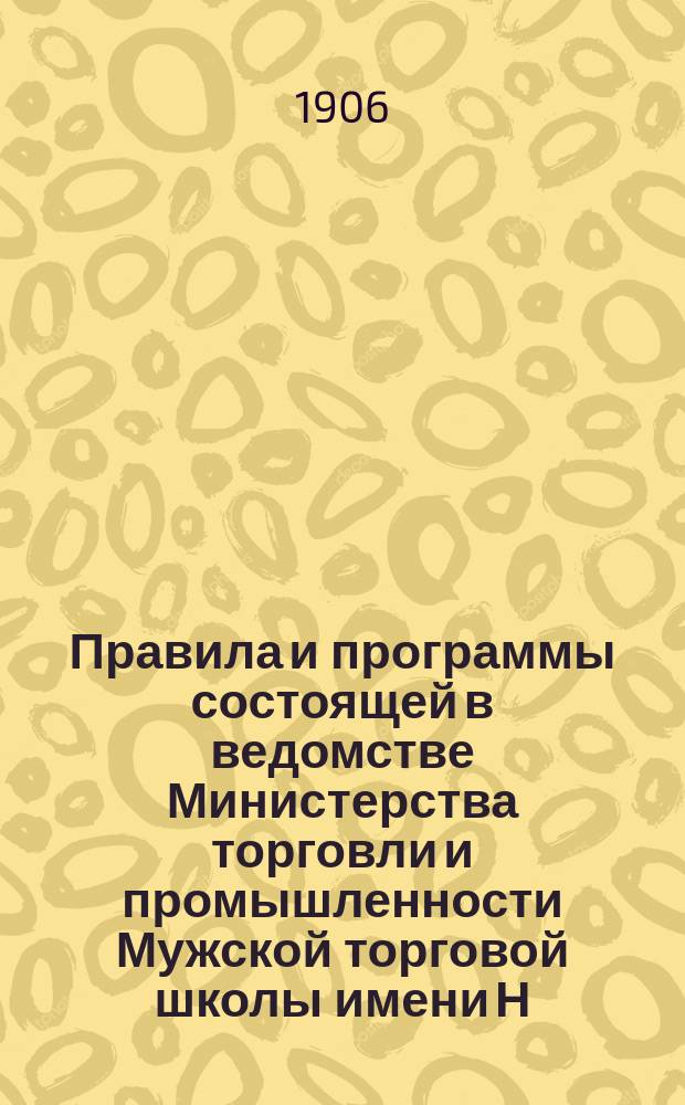 Правила и программы состоящей в ведомстве Министерства торговли и промышленности Мужской торговой школы имени Н.А. Терещенко в г. Киеве