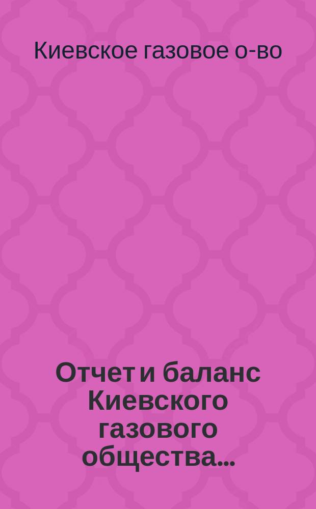 Отчет и баланс Киевского газового общества...