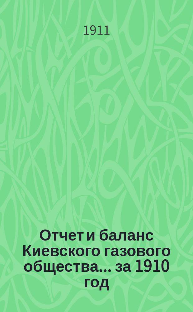 Отчет и баланс Киевского газового общества... за 1910 год