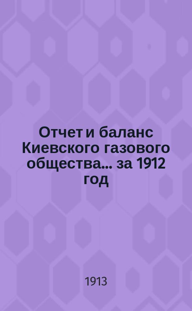Отчет и баланс Киевского газового общества... за 1912 год
