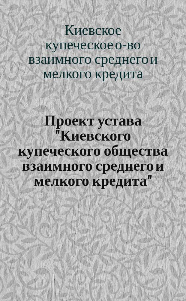 Проект устава "Киевского купеческого общества взаимного среднего и мелкого кредита"