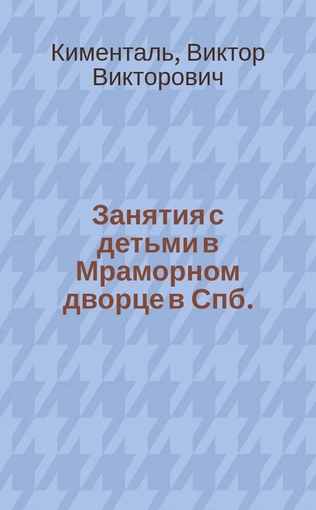 Занятия с детьми в Мраморном дворце в Спб. : Ознакомление детей с природой и сел. хоз-вом
