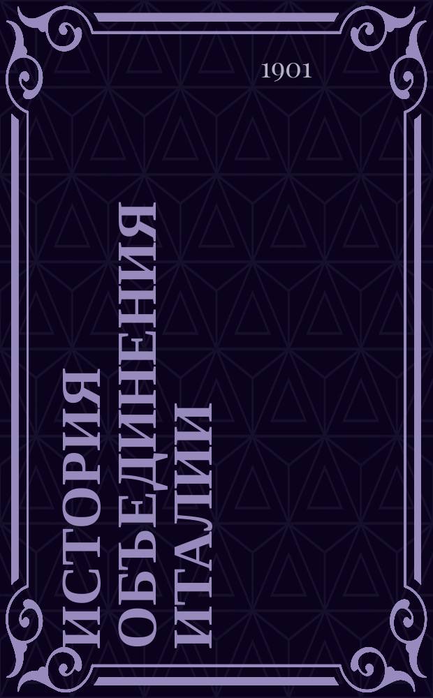 История объединения Италии
