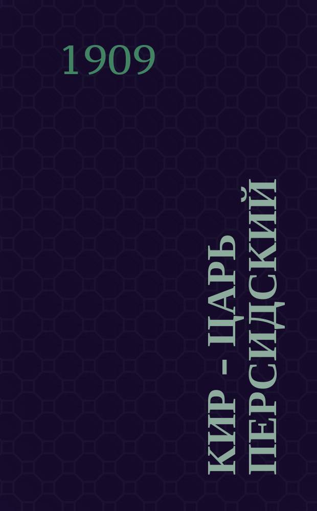 Кир - царь персидский : Сост. по Геродоту