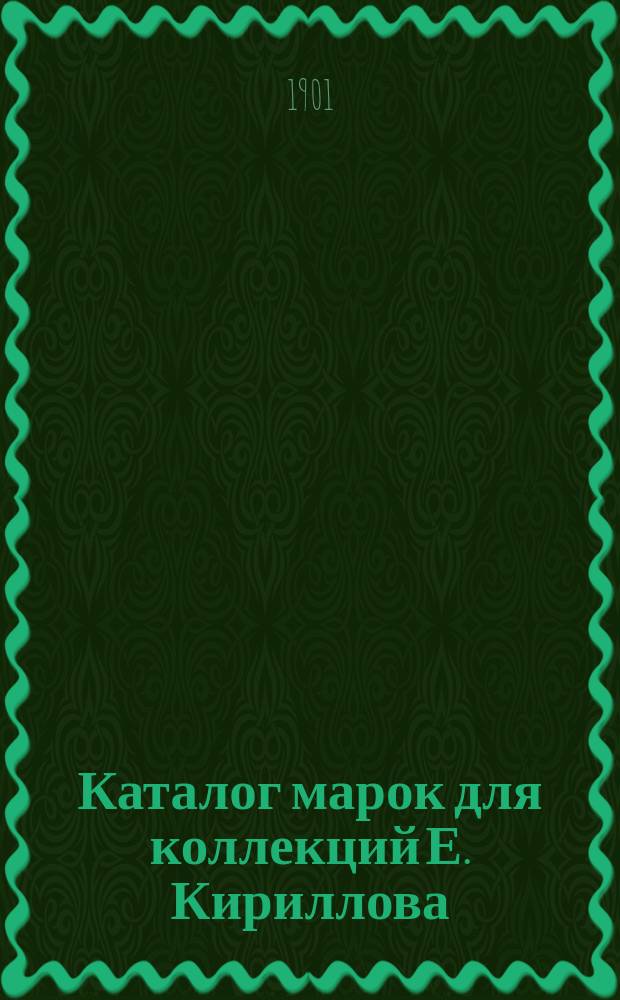 Каталог марок для коллекций Е. Кириллова : № 1-
