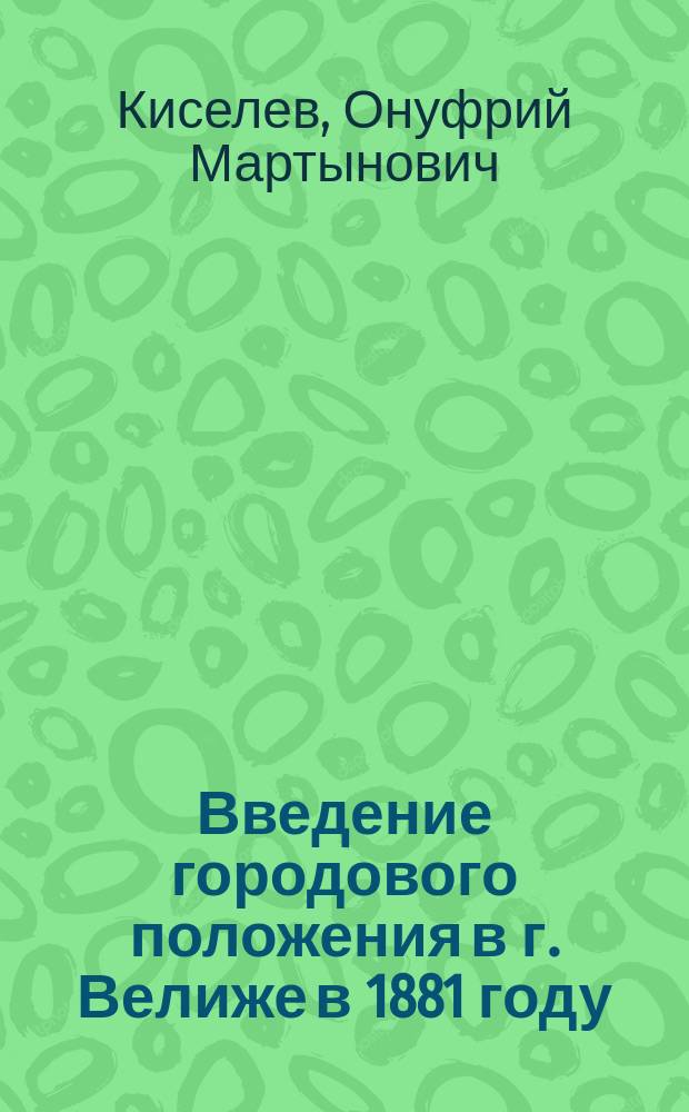Введение городового положения в г. Велиже в 1881 году : Историч. справка