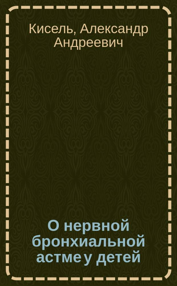 О нервной бронхиальной астме у детей : Лечение иодистым натрием