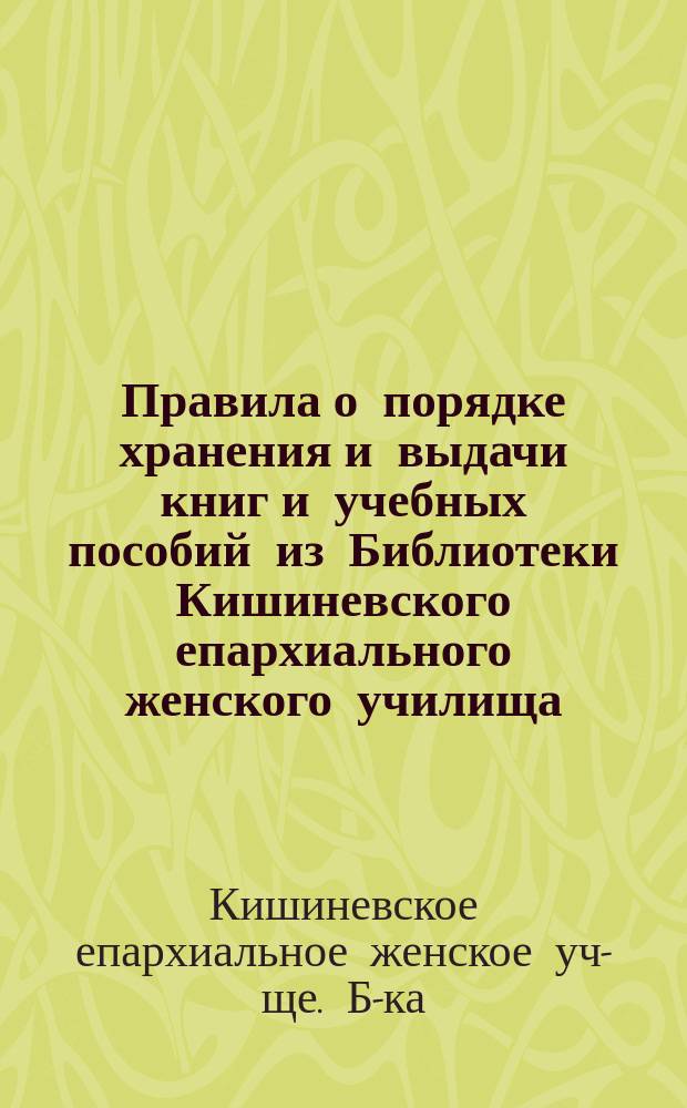 Правила о порядке хранения и выдачи книг и учебных пособий из Библиотеки Кишиневского епархиального женского училища