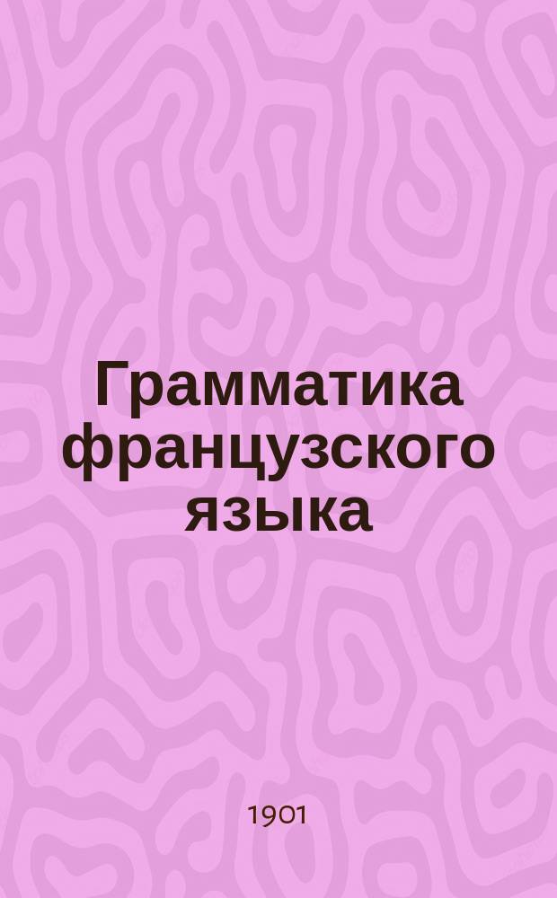 Грамматика французского языка