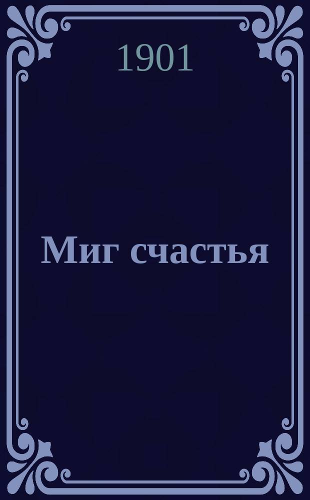 1. Миг счастья : История жен. жизни. 2. Историческая смесь. [Записки графини Потоцкой. 1810-1820]