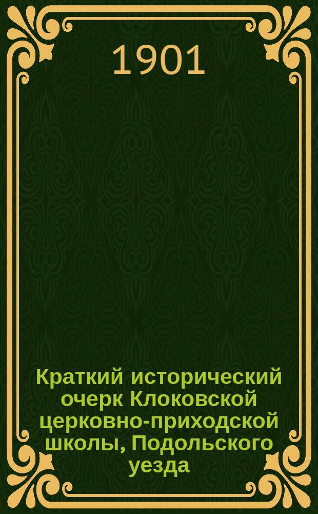 Краткий исторический очерк Клоковской церковно-приходской школы, Подольского уезда, Московской губернии