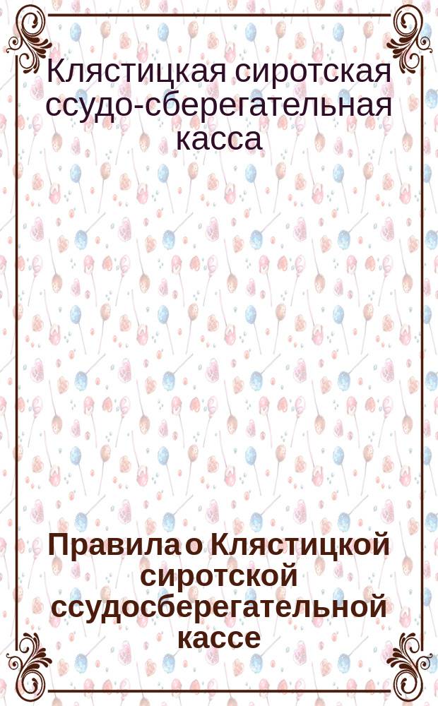 Правила о Клястицкой сиротской ссудосберегательной кассе