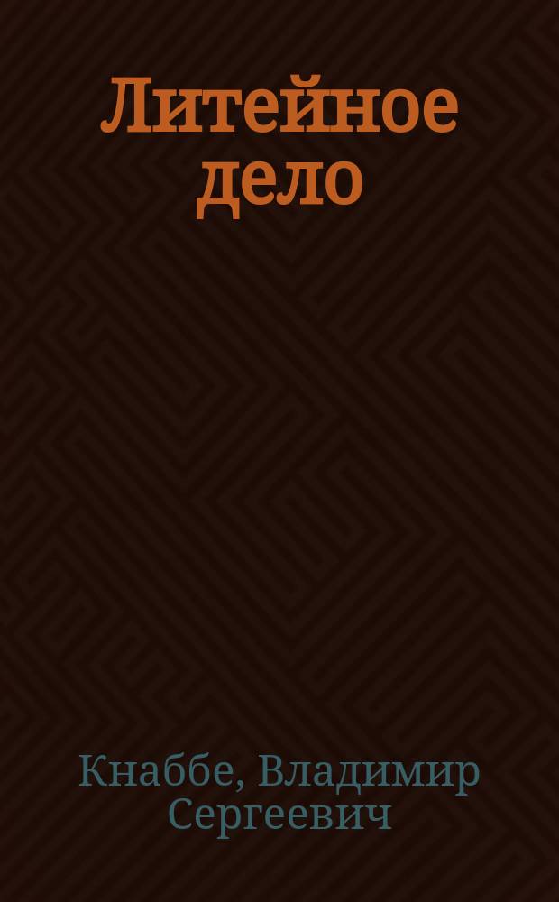 Литейное дело : Отливка изделий из чугуна, стали, железа, бронзы, латуни, цинка, свинца и олова