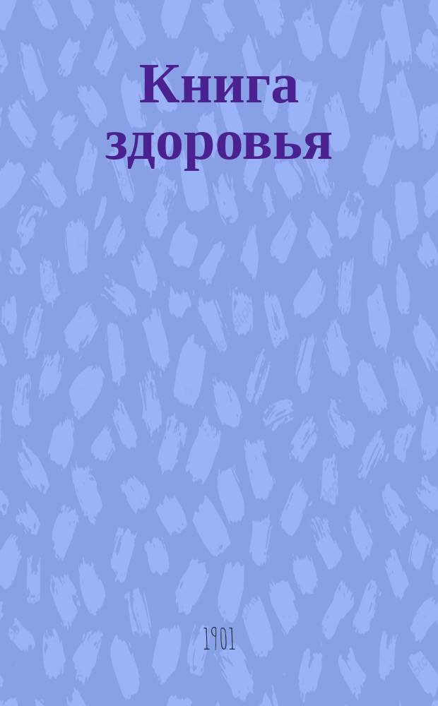 Книга здоровья : Общедоступ. домаш. лечебник под ред. проф. Н.И. Быстрова, проф. В.П. Доброклонского, проф. С.И. Залеского и др. : В 4 т. Т. 1