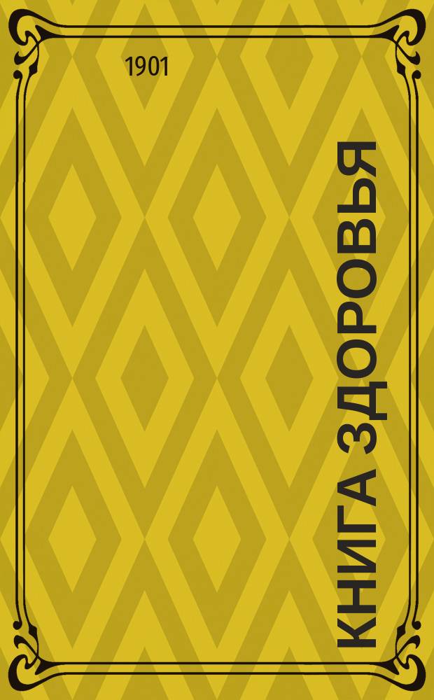 Книга здоровья : Общедоступ. домаш. лечебник под ред. проф. Н.И. Быстрова, проф. В.П. Доброклонского, проф. С.И. Залеского [и др.] В 4 т. Т. 1. Т. 1 : Анатомия и физиология. Гигиена. Естественные методы лечения