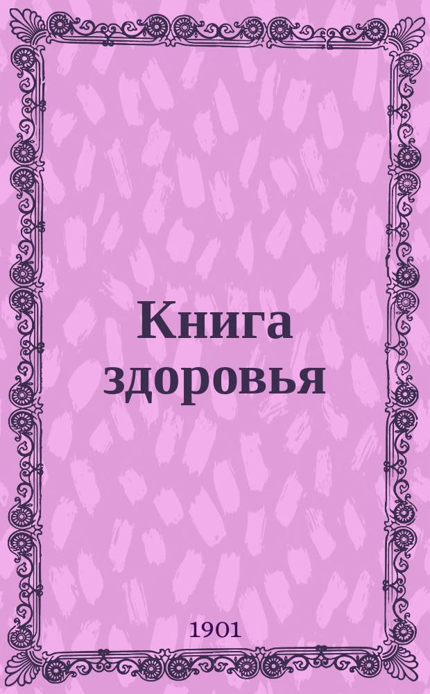 Книга здоровья : Общедоступ. домаш. лечебник под ред. проф. Н.И. Быстрова, проф. В.П. Доброклонского, проф. С.И. Залеского [и др.] В 4 т. Т. 1. Т. 2 : Домашняя аптека. Внутренние болезни. Кожные болезни