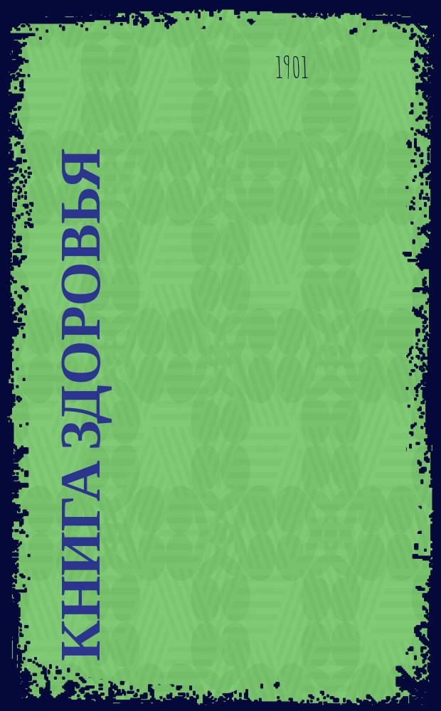 Книга здоровья : Общедоступ. домаш. лечебник под ред. проф. Н.И. Быстрова, проф. В.П. Доброклонского, проф. С.И. Залеского [и др.] В 4 т. Т. 1. Т. 3 : Глазные болезни. Женские болезни. Хирургия