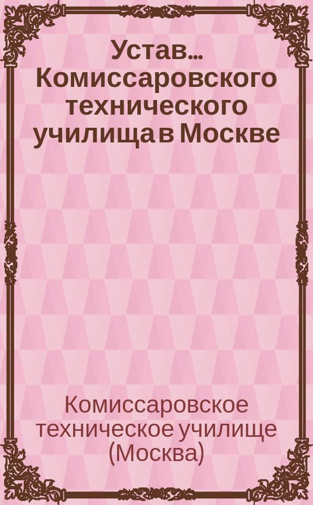 Устав... Комиссаровского технического училища в Москве