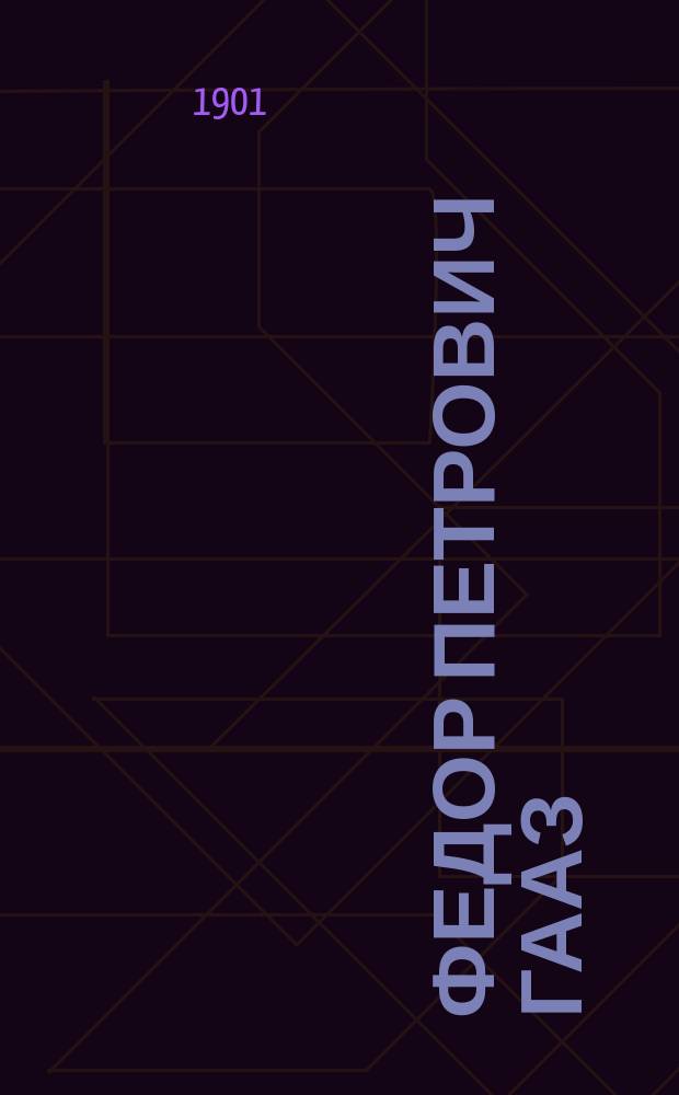 Федор Петрович Гааз : Биогр. очерк